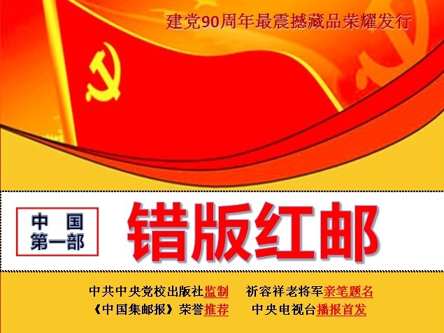 错版红邮