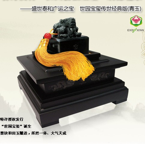 世园会徽宝玺传世经典版（青玉）
